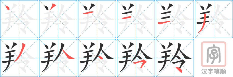 《羚》的笔顺分步演示（一笔一画写字）