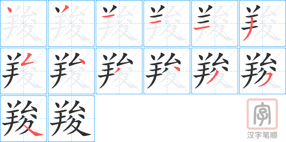 《羧》的笔顺分步演示（一笔一画写字）