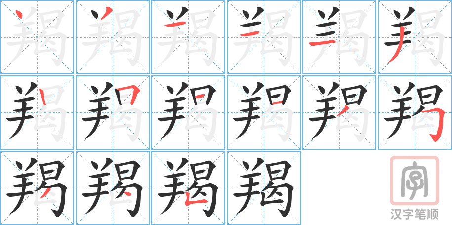 《羯》的笔顺分步演示（一笔一画写字）