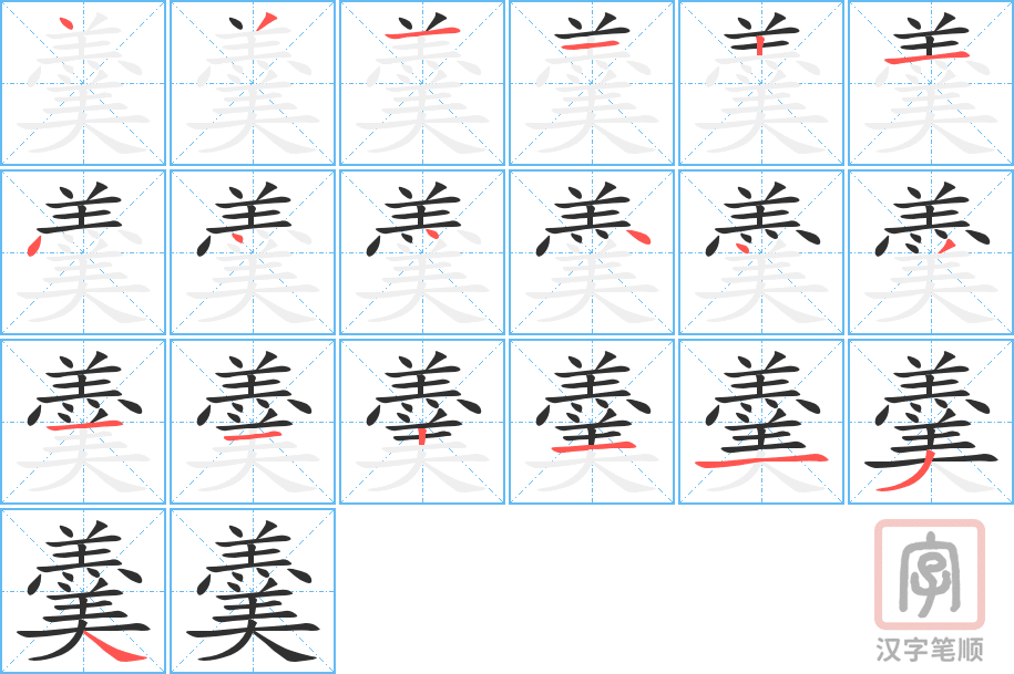 《羹》的笔顺分步演示（一笔一画写字）