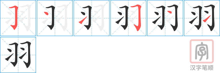 《羽》的笔顺分步演示（一笔一画写字）