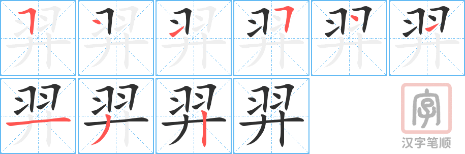 《羿》的笔顺分步演示（一笔一画写字）