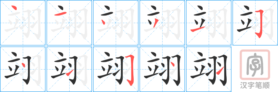 《翊》的笔顺分步演示（一笔一画写字）