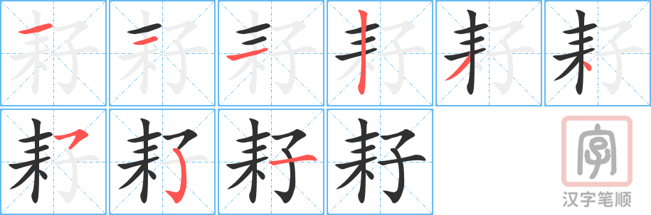 《耔》的笔顺分步演示（一笔一画写字）