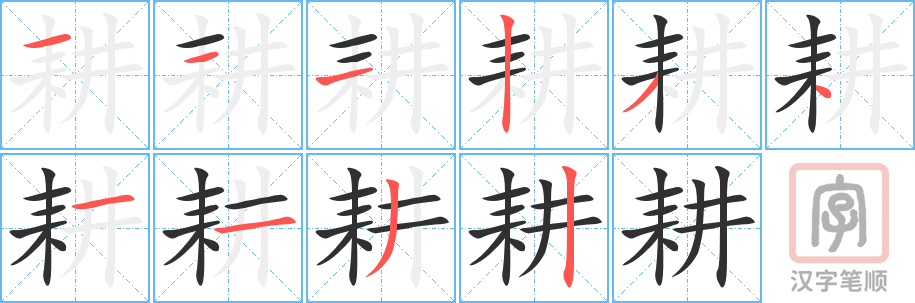《耕》的笔顺分步演示（一笔一画写字）