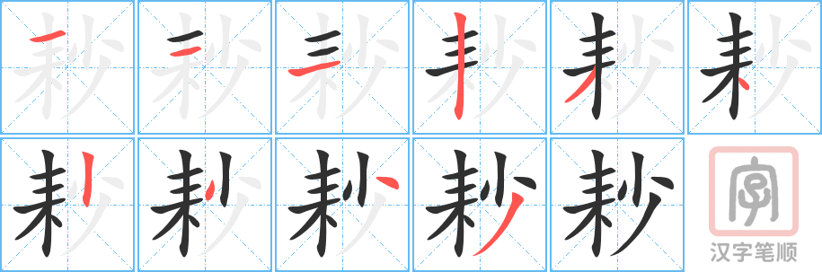 《耖》的笔顺分步演示（一笔一画写字）