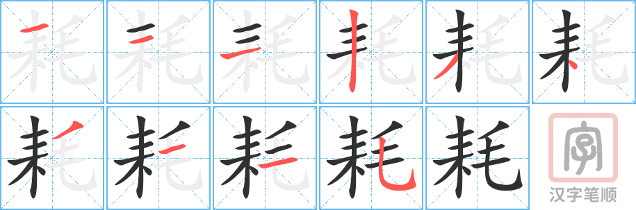 《耗》的笔顺分步演示（一笔一画写字）