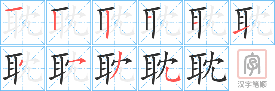 《耽》的笔顺分步演示（一笔一画写字）