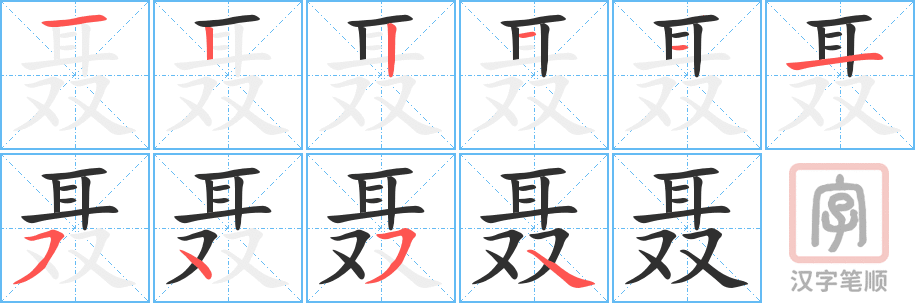《聂》的笔顺分步演示（一笔一画写字）