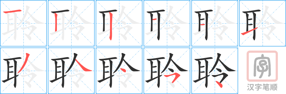 《聆》的笔顺分步演示（一笔一画写字）