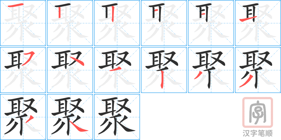 《聚》的笔顺分步演示（一笔一画写字）