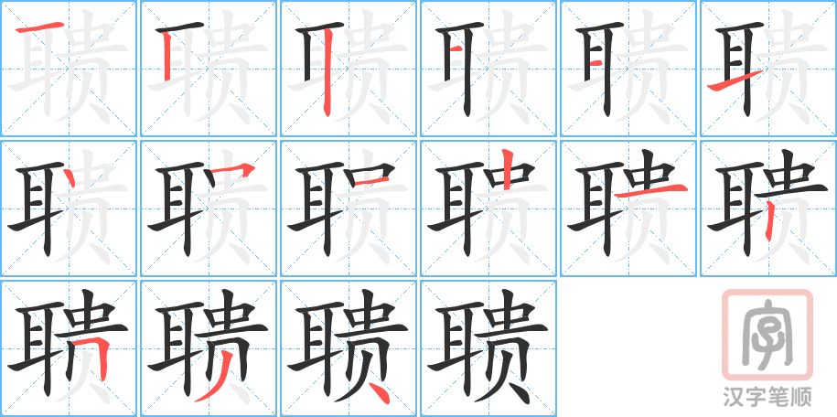 《聩》的笔顺分步演示（一笔一画写字）