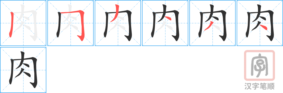 《肉》的笔顺分步演示（一笔一画写字）