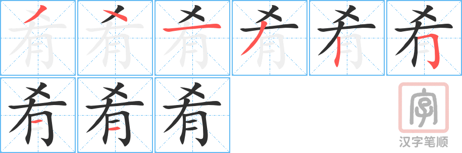 《肴》的笔顺分步演示（一笔一画写字）