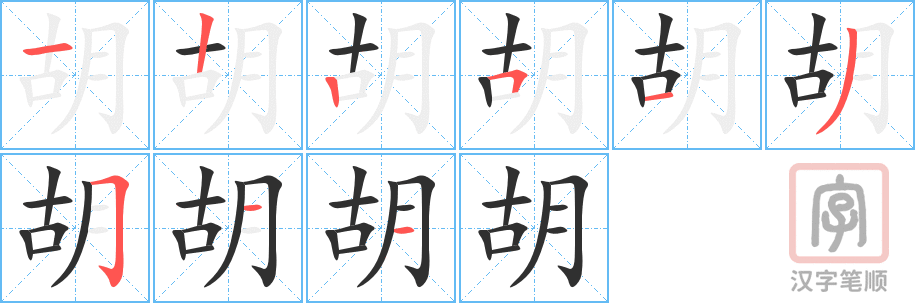 《胡》的笔顺分步演示（一笔一画写字）
