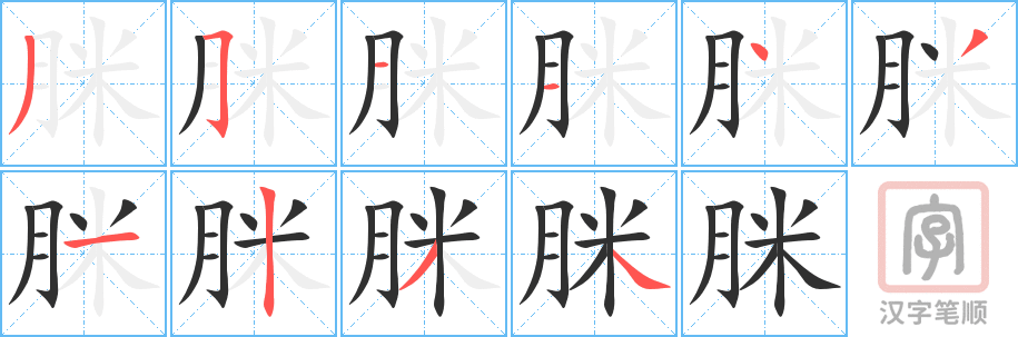 《脒》的笔顺分步演示（一笔一画写字）