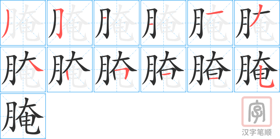 《腌》的笔顺分步演示（一笔一画写字）