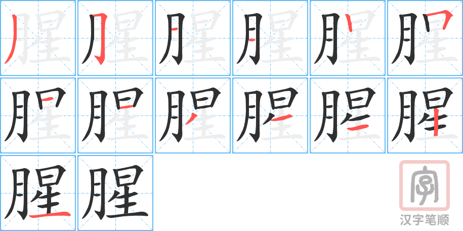 《腥》的笔顺分步演示（一笔一画写字）