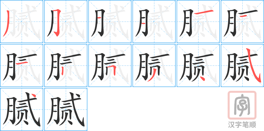 《腻》的笔顺分步演示（一笔一画写字）