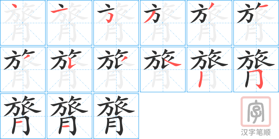 《膂》的笔顺分步演示（一笔一画写字）