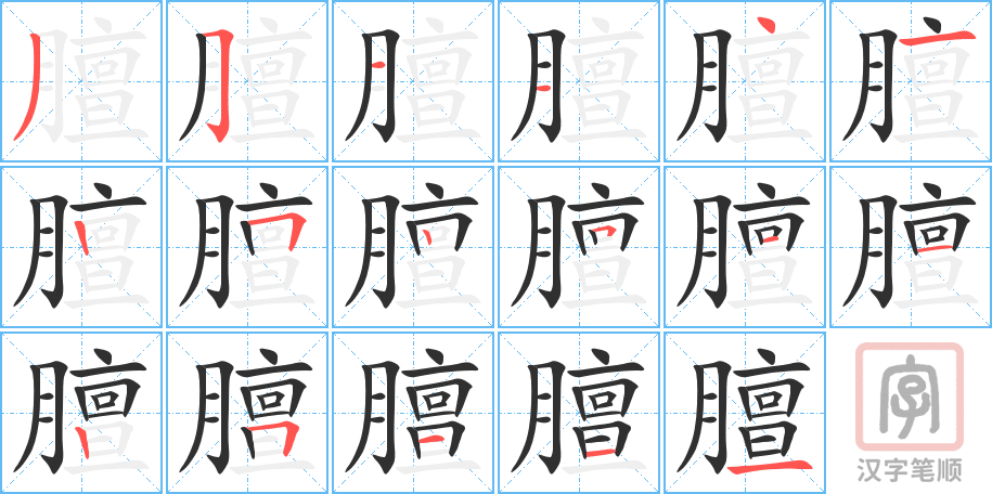 《膻》的笔顺分步演示（一笔一画写字）