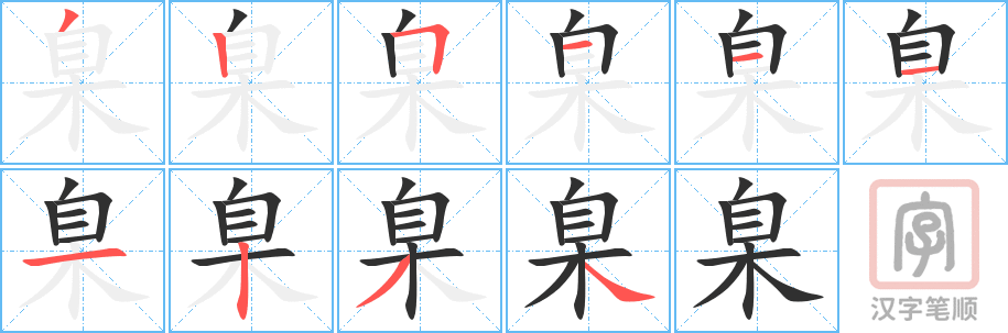 《臬》的笔顺分步演示（一笔一画写字）