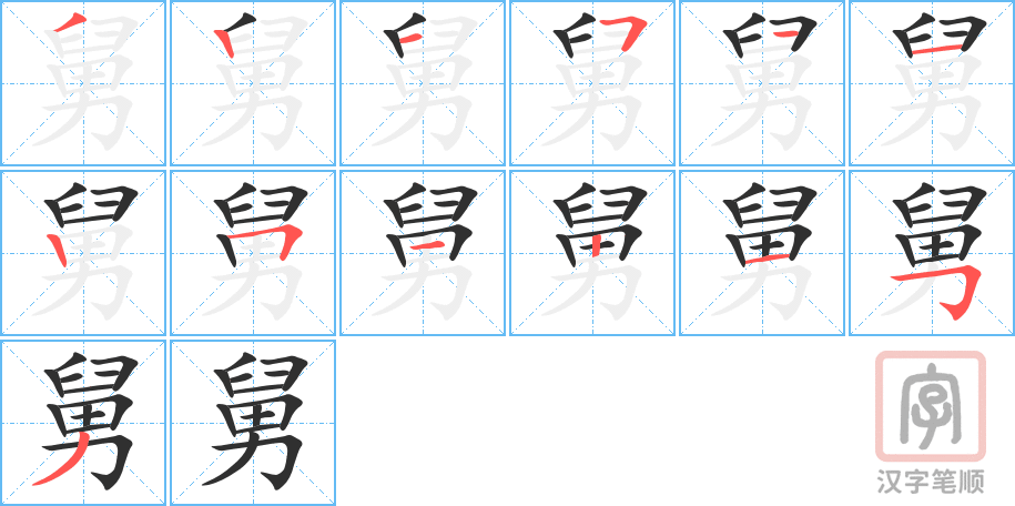 《舅》的笔顺分步演示（一笔一画写字）