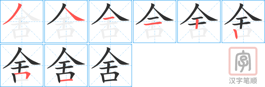《舍》的笔顺分步演示（一笔一画写字）