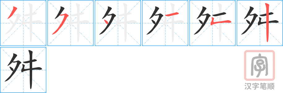 《舛》的笔顺分步演示（一笔一画写字）