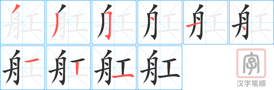 《舡》的笔顺分步演示（一笔一画写字）