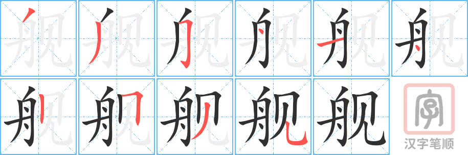 《舰》的笔顺分步演示（一笔一画写字）
