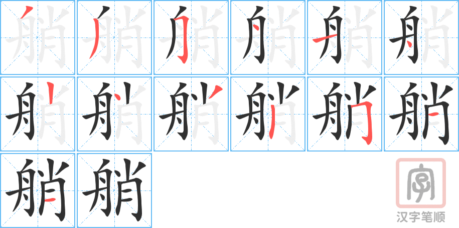 《艄》的笔顺分步演示（一笔一画写字）