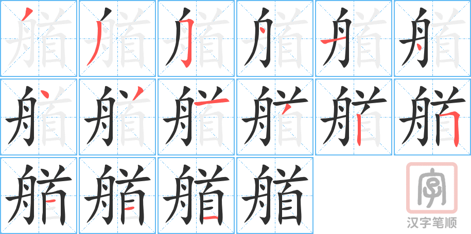 《艏》的笔顺分步演示（一笔一画写字）