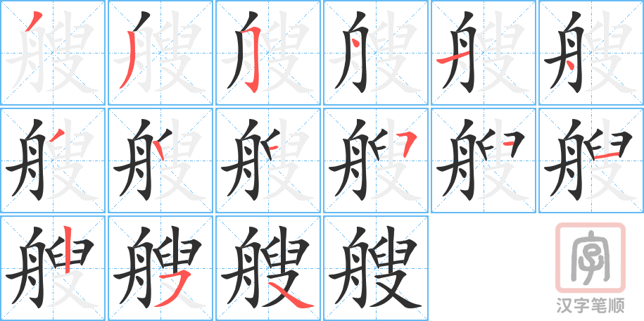 《艘》的笔顺分步演示（一笔一画写字）