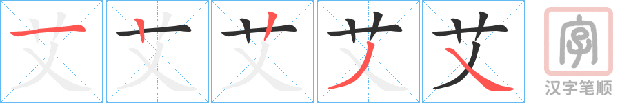 《艾》的笔顺分步演示（一笔一画写字）