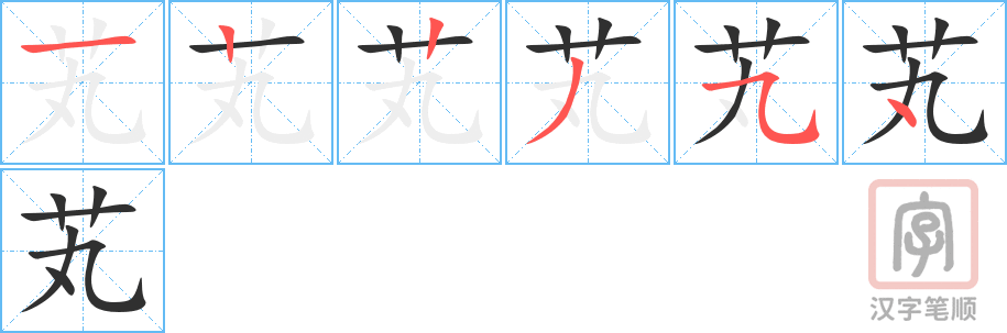 《芄》的笔顺分步演示（一笔一画写字）