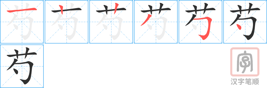 《芍》的笔顺分步演示（一笔一画写字）