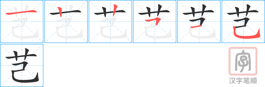 《芑》的笔顺分步演示（一笔一画写字）