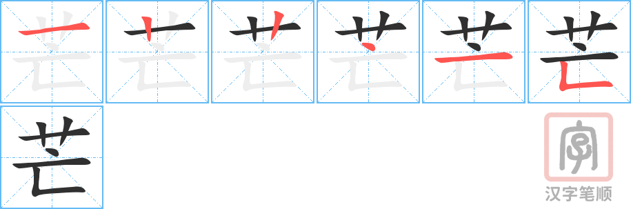 《芒》的笔顺分步演示（一笔一画写字）