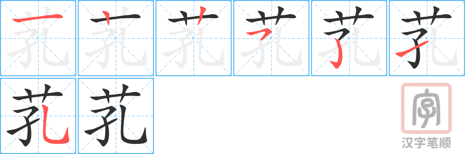 《芤》的笔顺分步演示（一笔一画写字）
