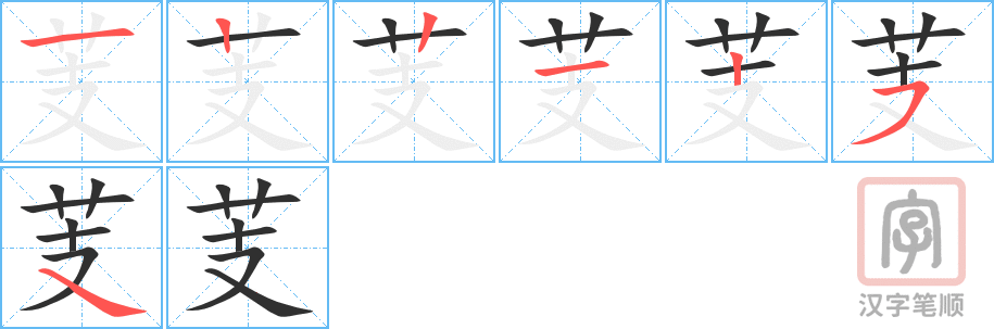 《芰》的笔顺分步演示（一笔一画写字）