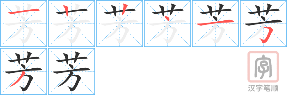 《芳》的笔顺分步演示（一笔一画写字）