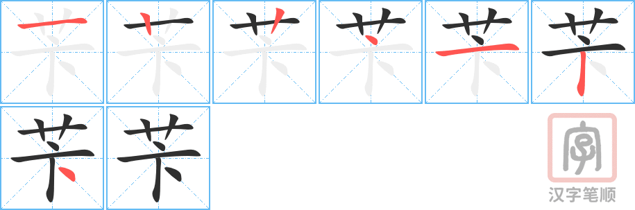 《苄》的笔顺分步演示（一笔一画写字）