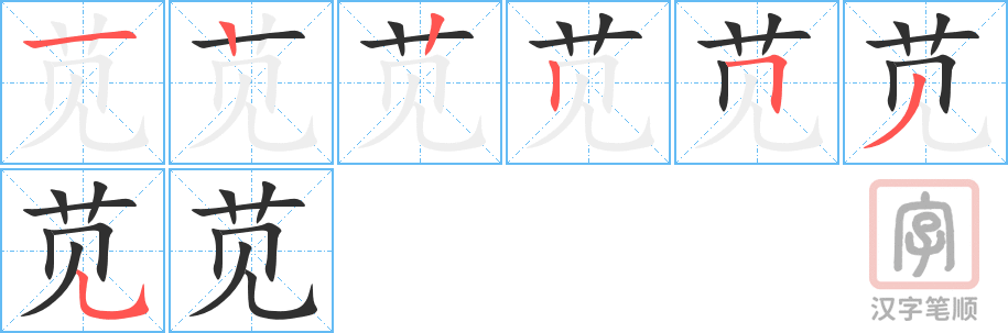 《苋》的笔顺分步演示（一笔一画写字）