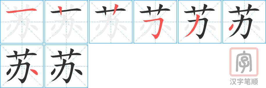 《苏》的笔顺分步演示（一笔一画写字）