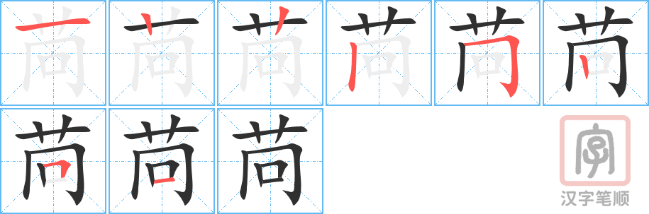 《苘》的笔顺分步演示（一笔一画写字）