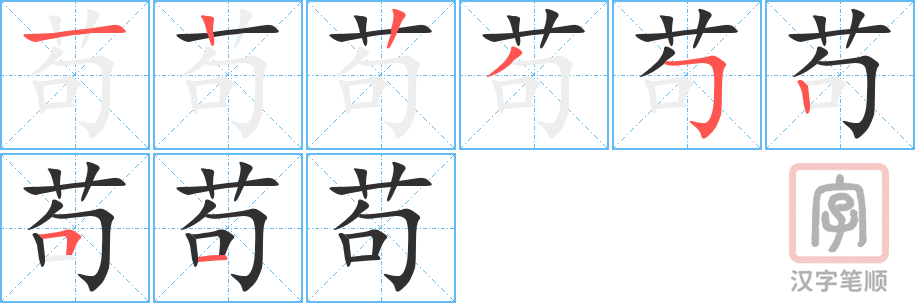 《苟》的笔顺分步演示（一笔一画写字）