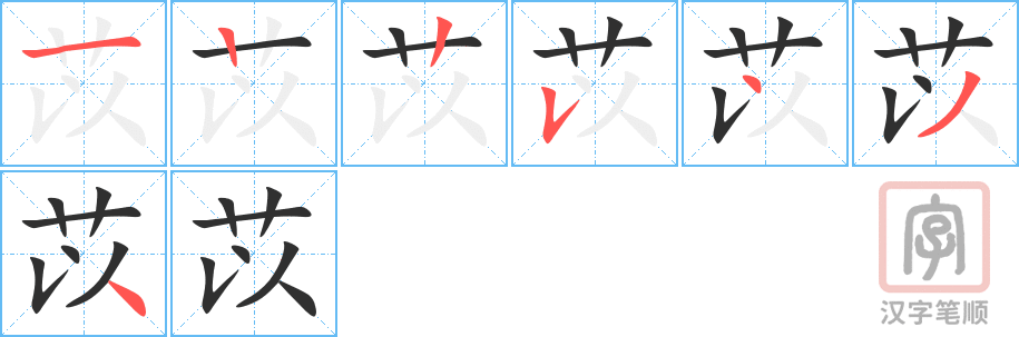 《苡》的笔顺分步演示（一笔一画写字）