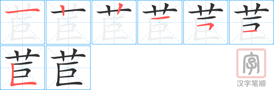 《苣》的笔顺分步演示（一笔一画写字）