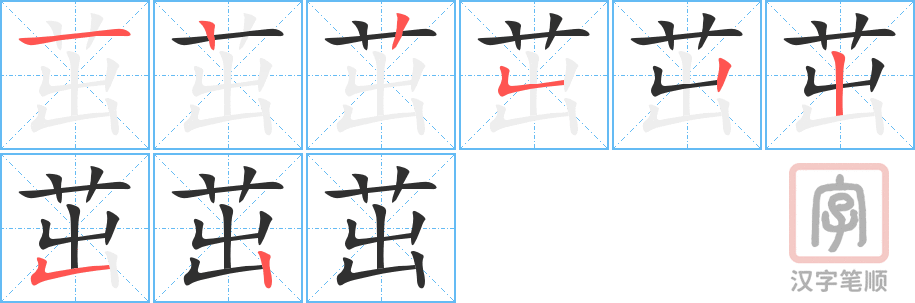 《茁》的笔顺分步演示（一笔一画写字）